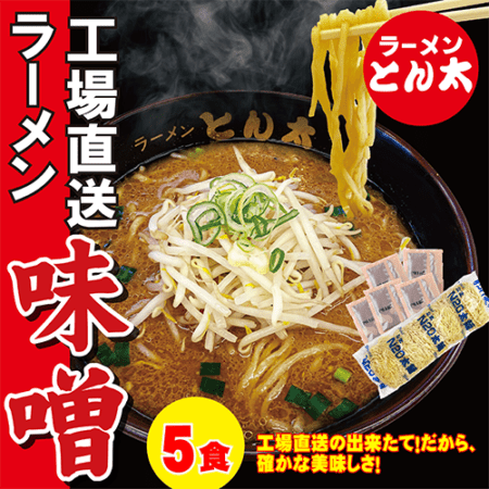 【ラーメンとん太 秀穂（シュウスイ）】【お得な簡易包装】工場直送ラーメン・味噌　5食セット