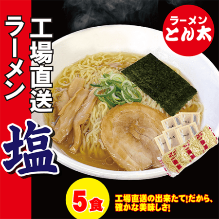 【ラーメンとん太 秀穂（シュウスイ）】【お得な簡易包装】工場直送ラーメン・塩　5食セット