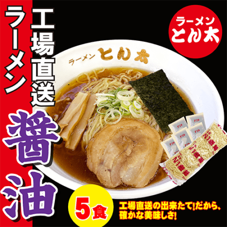 【ラーメンとん太 秀穂（シュウスイ）】【お得な簡易包装】工場直送ラーメン・醤油　5食セット