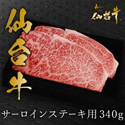 【石井大一商店】仙台牛サーロインステーキ用340g
