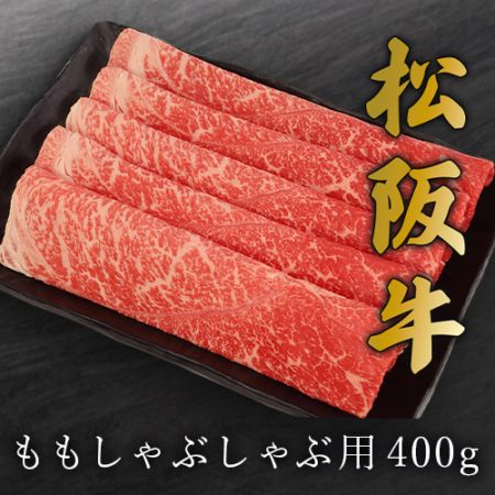 【石井大一商店】松阪牛ももしゃぶしゃぶ用 400g