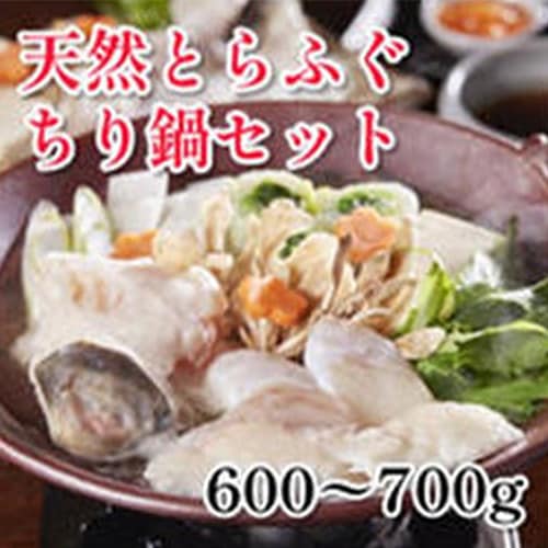 【ぼうまた水産】天然とらふぐちり鍋セット