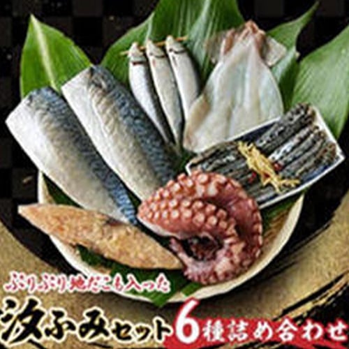 【ぼうまた水産】汐ふみセット