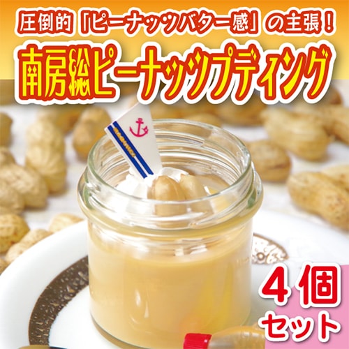 【まるへい民宿】＜母の日＞南房総ピーナッツプディング4個セット