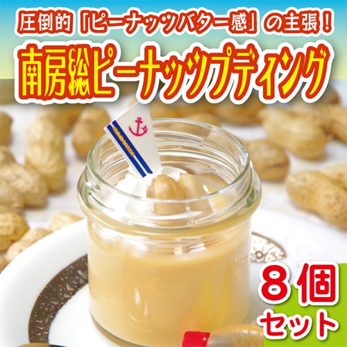 【まるへい民宿】＜母の日＞南房総ピーナッツプディング8個セット