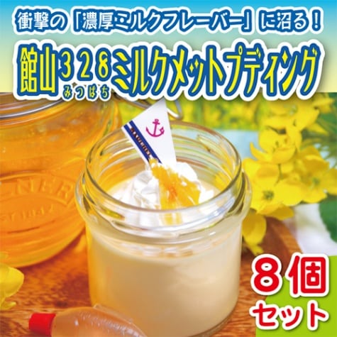【まるへい民宿】＜母の日＞館山328ミルクメットプディング8個セット