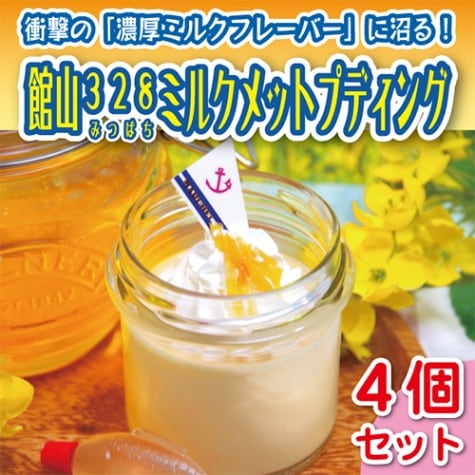 【まるへい民宿】＜母の日＞館山328ミルクメットプディング4個セット