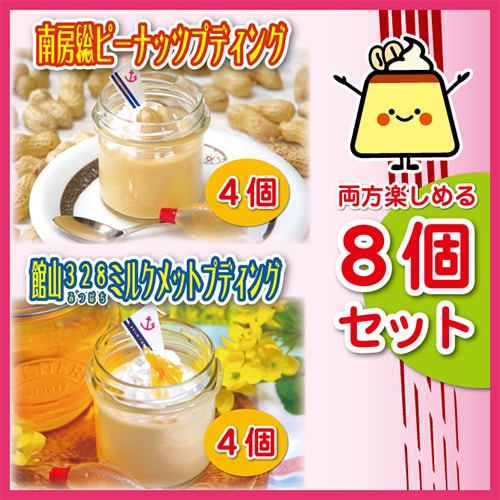 【まるへい民宿】＜母の日＞南房総ピーナッツプディング4個 館山328ミルクメットプディング4個（計8個セット）