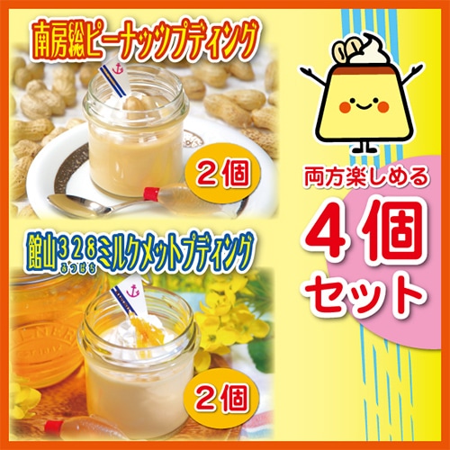 【まるへい民宿】＜母の日＞南房総ピーナッツプディング2個 館山328ミルクメットプディング2個（計4個セット）