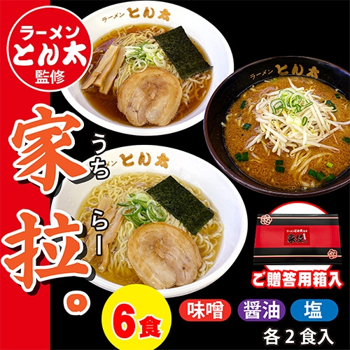 【ラーメンとん太　秀穂（シュウスイ）】＜父の日＞【贈答用】ラーメンとん太監修　家拉。（うちらー）6食セット