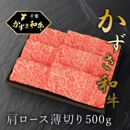 【石井大一商店】＜父の日＞かずさ和牛肩ロース薄切り500g