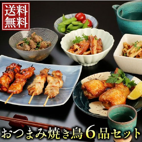 【水郷のとりやさん】＜父の日＞＜送料無料＞晩酌おつまみ焼き鳥6品セット