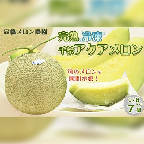 【高橋メロン農園】カットアクアメロン（1/8カット×7個）