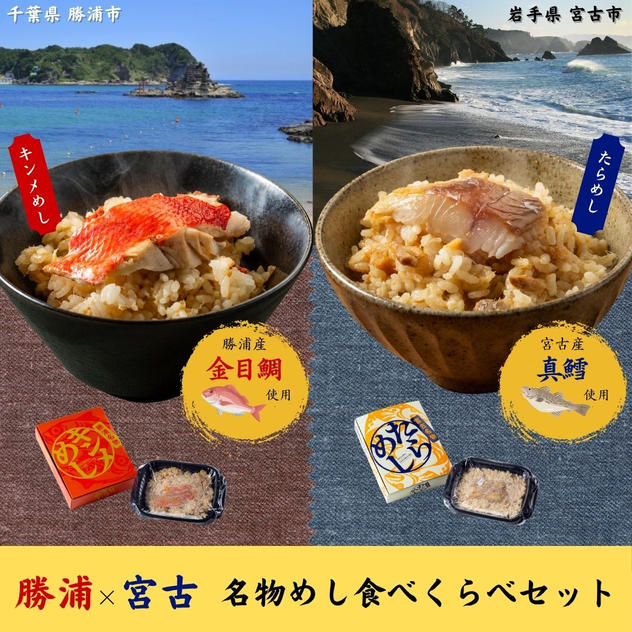 【水野水産】勝浦キンメめし×宮古たらめし 食べくらべセット