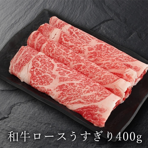 【石井大一商店】和牛ロースうすぎり 400g