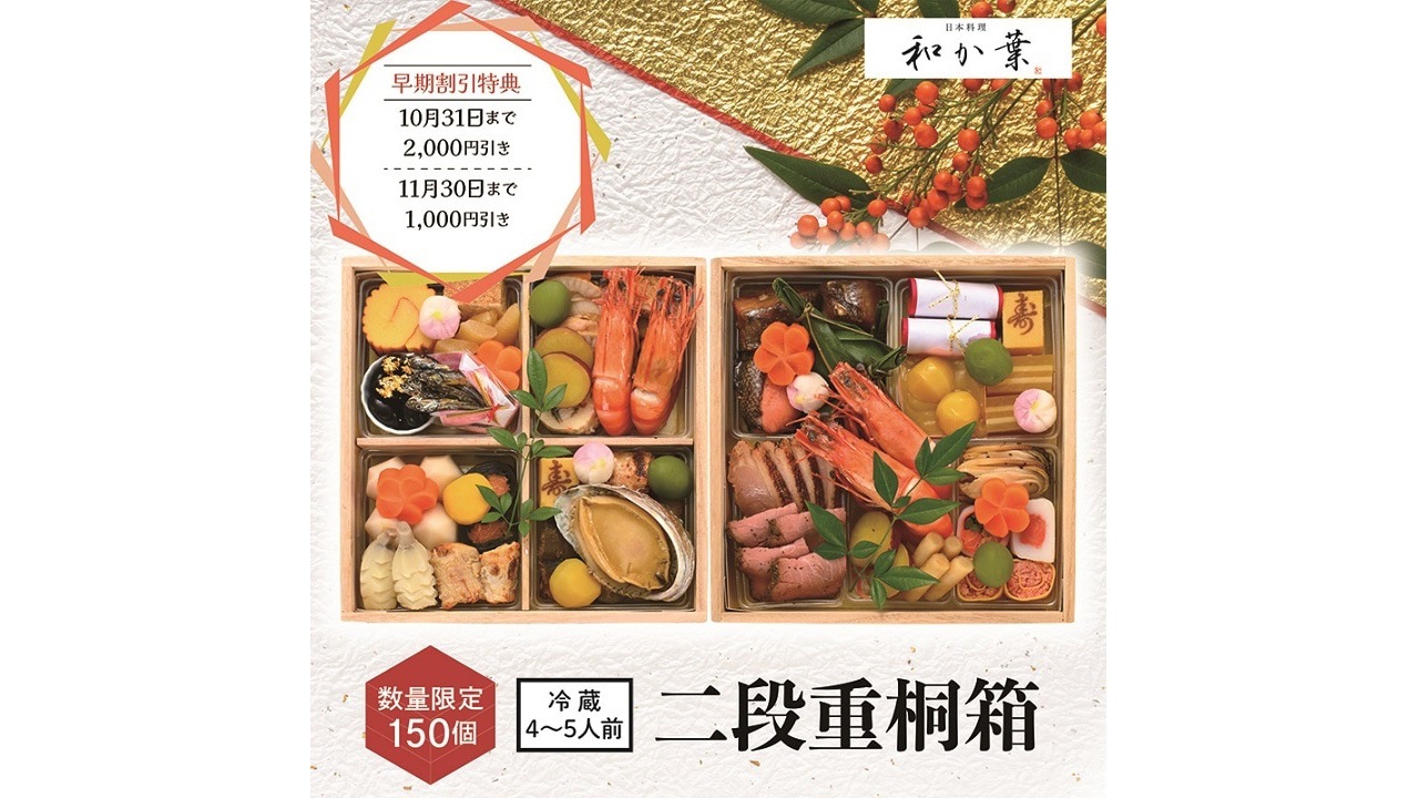 【日本料理 和か葉】おせち 二段重 桐箱＜送料無料・数量限定150個＞