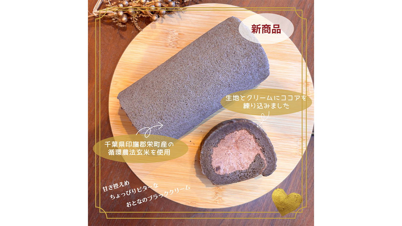 【かぐれstyle】＜送料無料＞発芽玄米粉のシンデレラロール（ブラッククリーム）