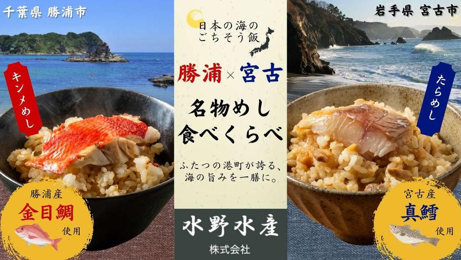 【水野水産】勝浦キンメめし×宮古たらめし 食べくらべセット