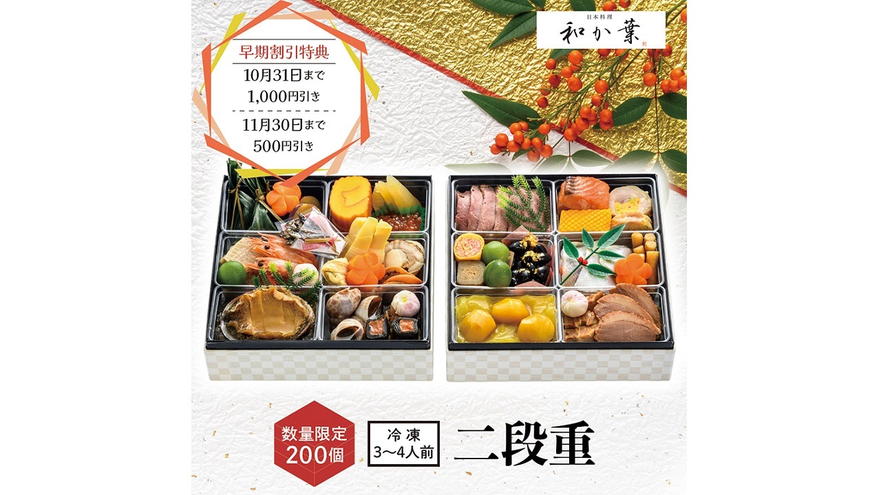 【日本料理 和か葉】おせち 二段重＜送料無料・数量限定200個＞