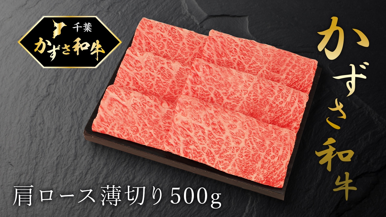 【石井大一商店】かずさ和牛肩ロース薄切り500g
