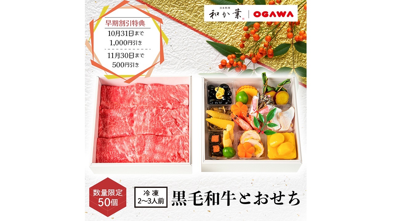 【日本料理 和か葉】黒毛和牛とおせち＜送料無料・数量限定50個＞