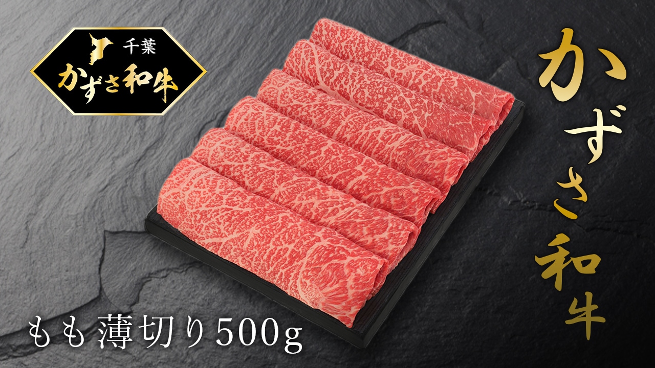 【石井大一商店】かずさ和牛もも薄切り500g