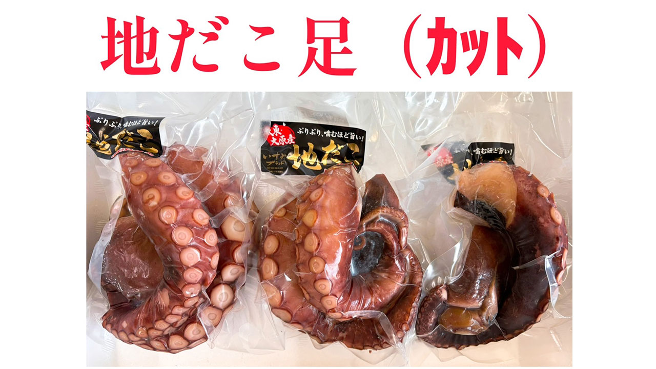 【ぼうまた水産】地だこ足真空パック（1.1kg～1.3kg）