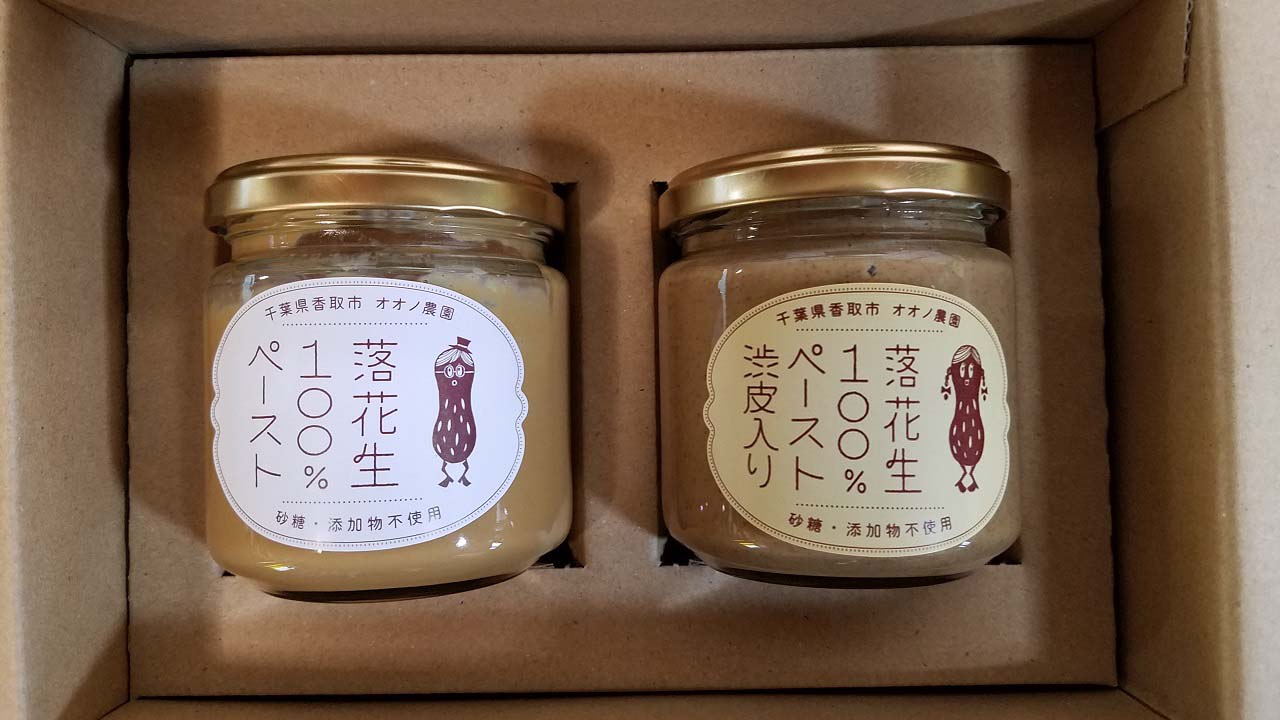 【オオノ農園】千葉県産落花生100％ペースト2種セット（プレーン1個・渋皮入り1個）