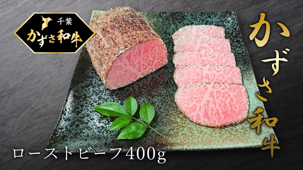 【石井大一商店】かずさ和牛ローストビーフ 400g