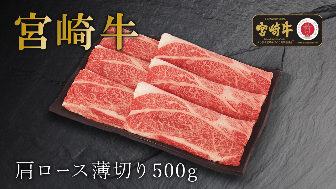【石井大一商店】宮崎牛肩ロース薄切り 500g