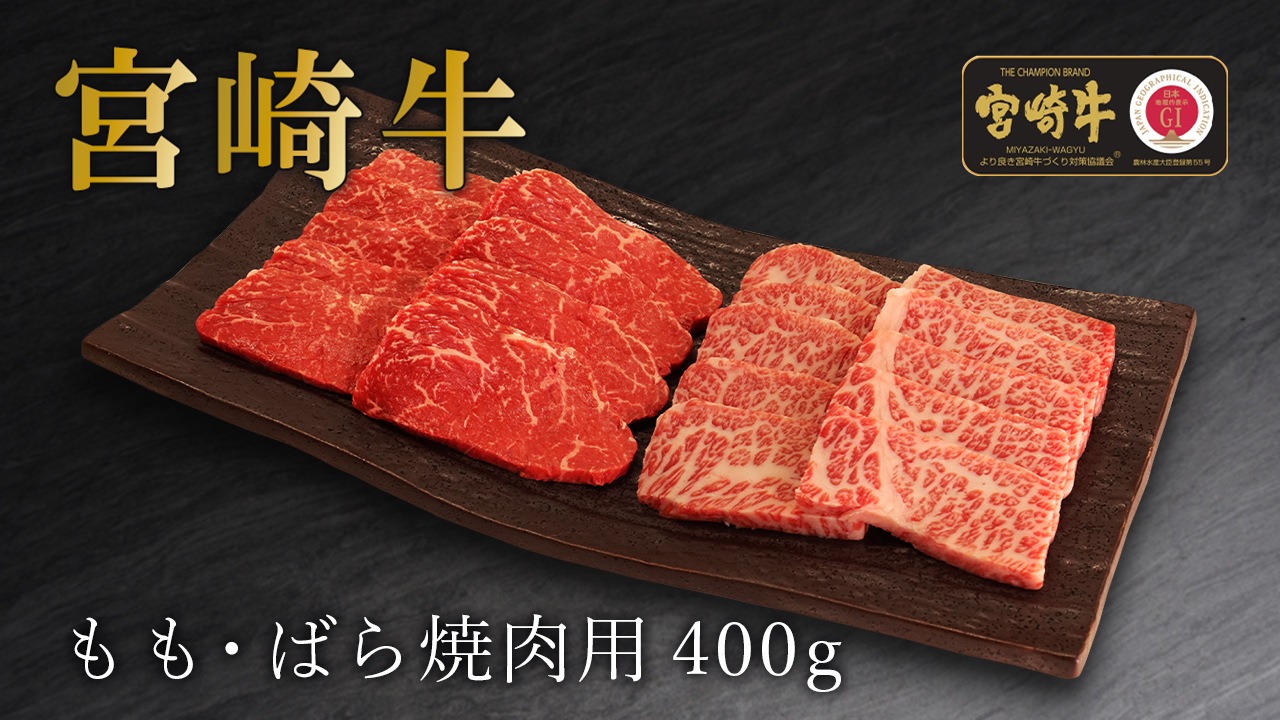 【石井大一商店】宮崎牛もも・ばら焼肉用 400g