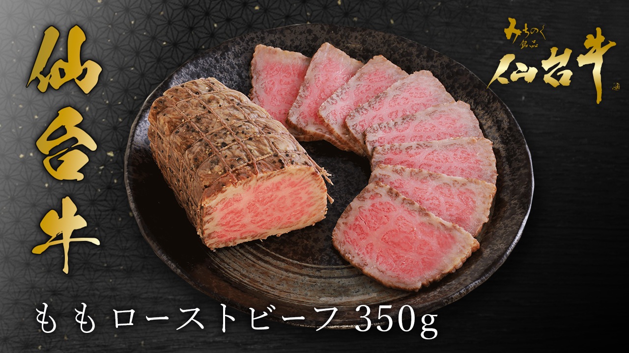 【石井大一商店】仙台牛ももローストビーフ350g