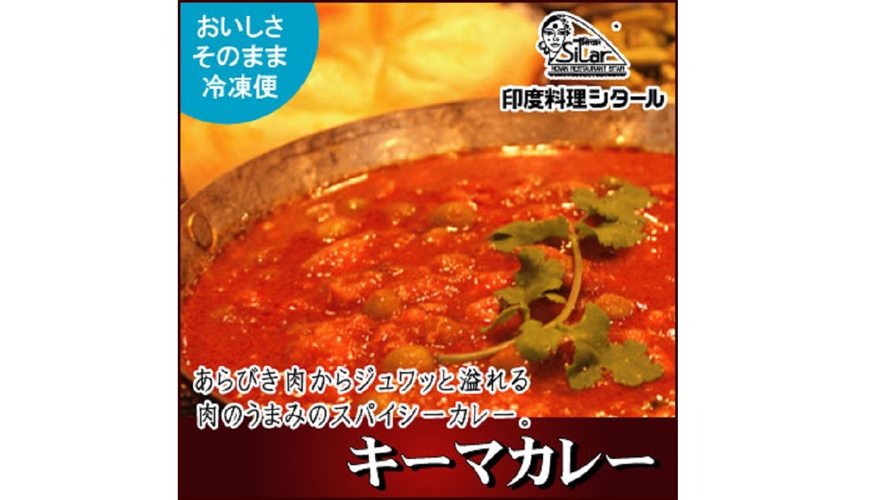 【印度料理シタール】　キーマカレー（辛口）Keema Curry　12食