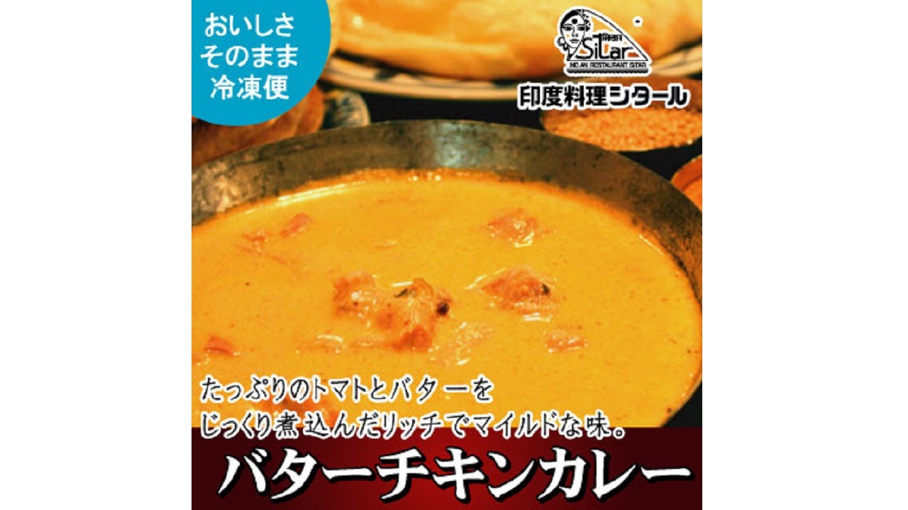 【印度料理シタール】　バターチキンカレー（マイルド）Butter Chicken Curry　1食