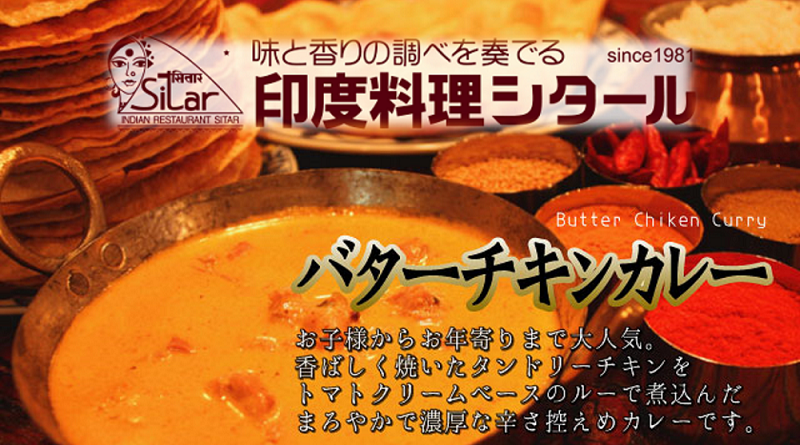 【印度料理シタール】　バターチキンカレー（マイルド）Butter Chicken Curry　1食