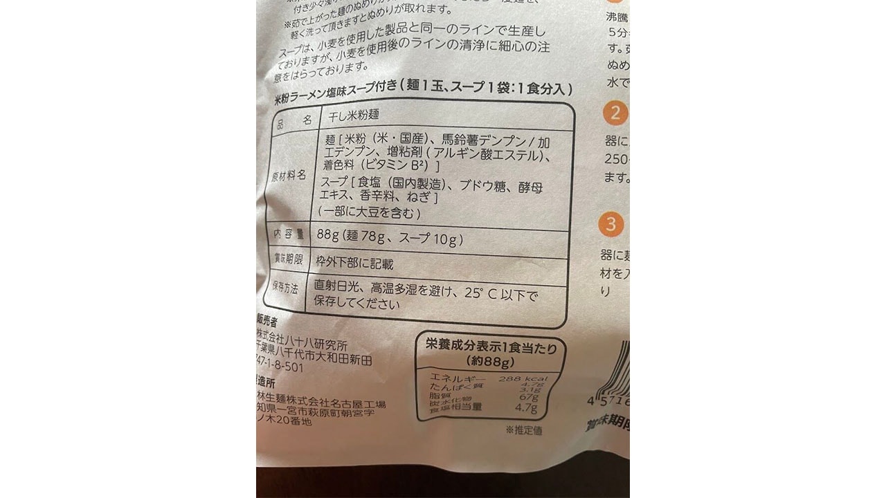 【株式会社八十八研究所】米粉のつるつるラーメン「あかり」塩味/計5食セット