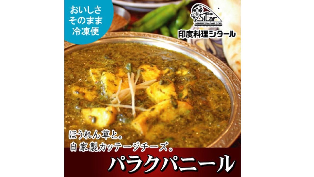 【印度料理シタール】　パラクパニール（中辛）Palak Paneer　6食