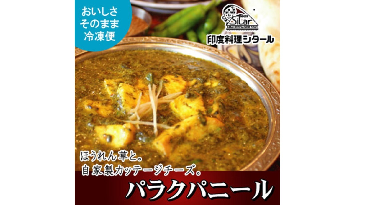 【印度料理シタール】パラクパニール（中辛）Palak Paneer　12食