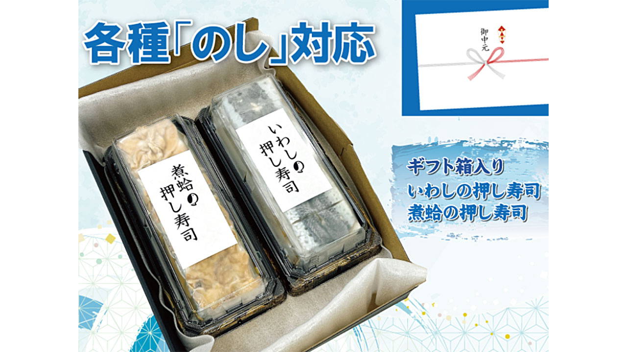 【ヤマニの台所】＜敬老の日＞押し寿司2種（はまぐり・いわし）
