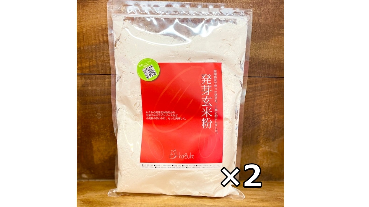 <送料無料>【かぐれstyle】発芽玄米粉500g2袋セット