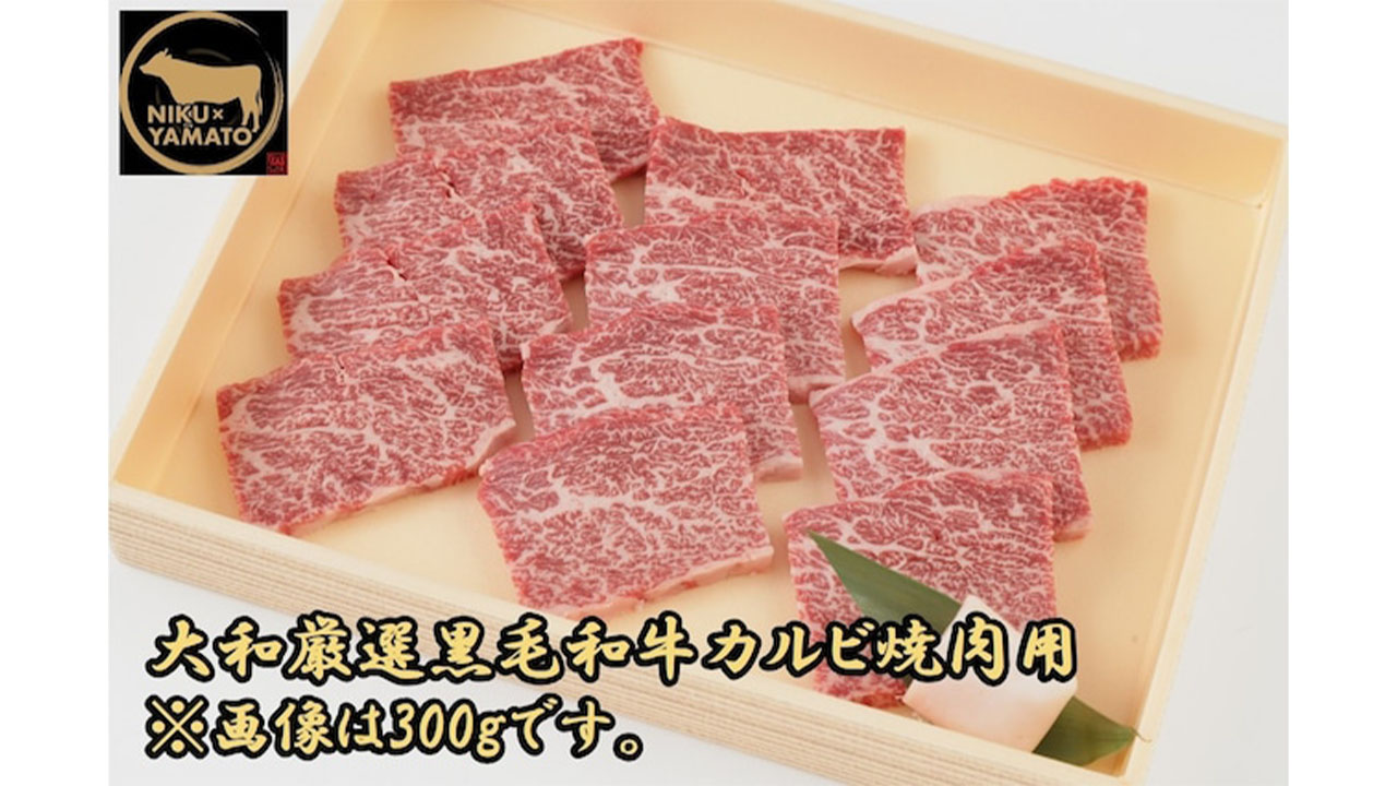【肉匠大和】大和厳選黒毛和牛カルビ焼肉用300g　2～3人前