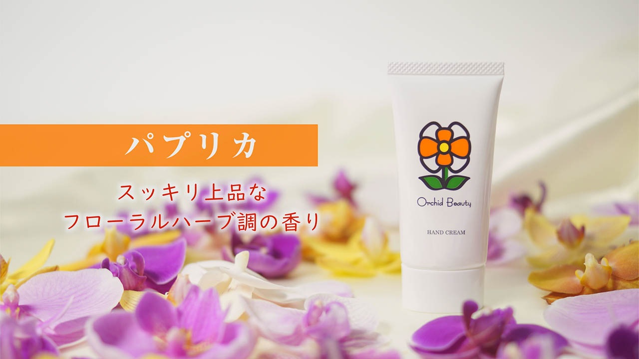 【オーキッドビューティー】オーキッドビューティーハンドクリーム パプリカ
