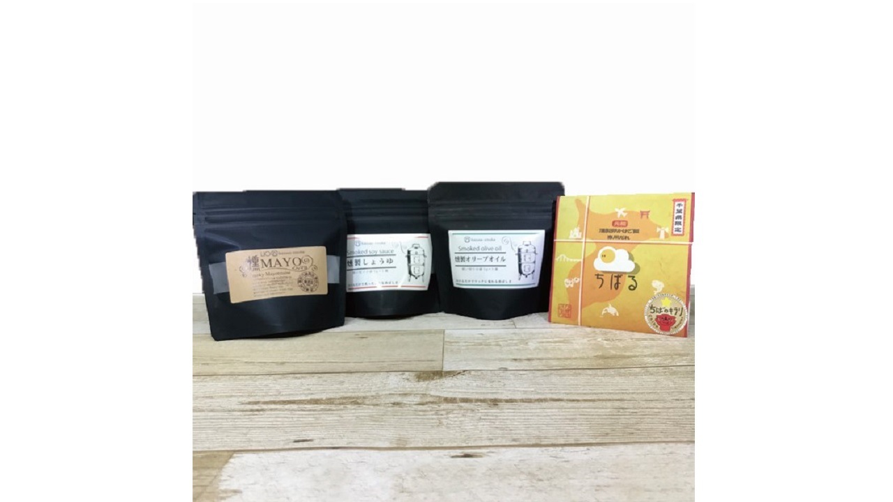 【かずさスモーク】燻製調味料お試しセット