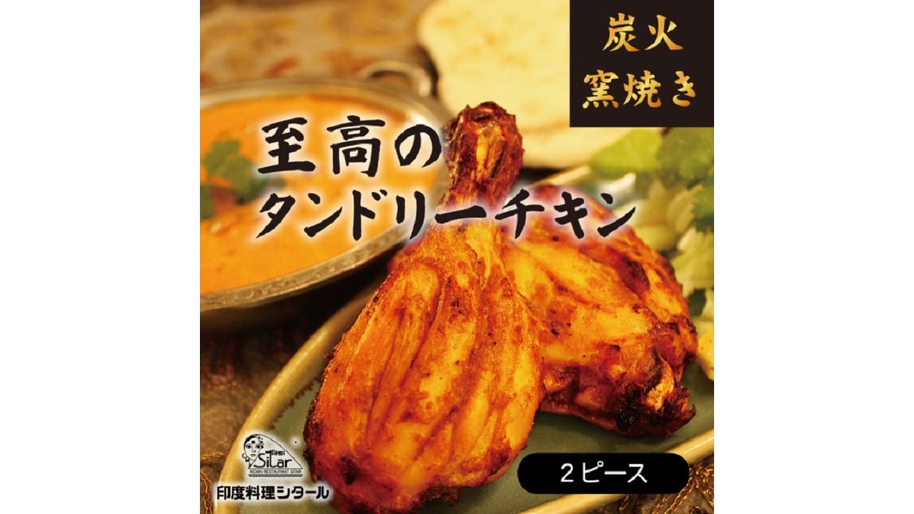 【印度料理シタール】タンドリーチキン 2ピース