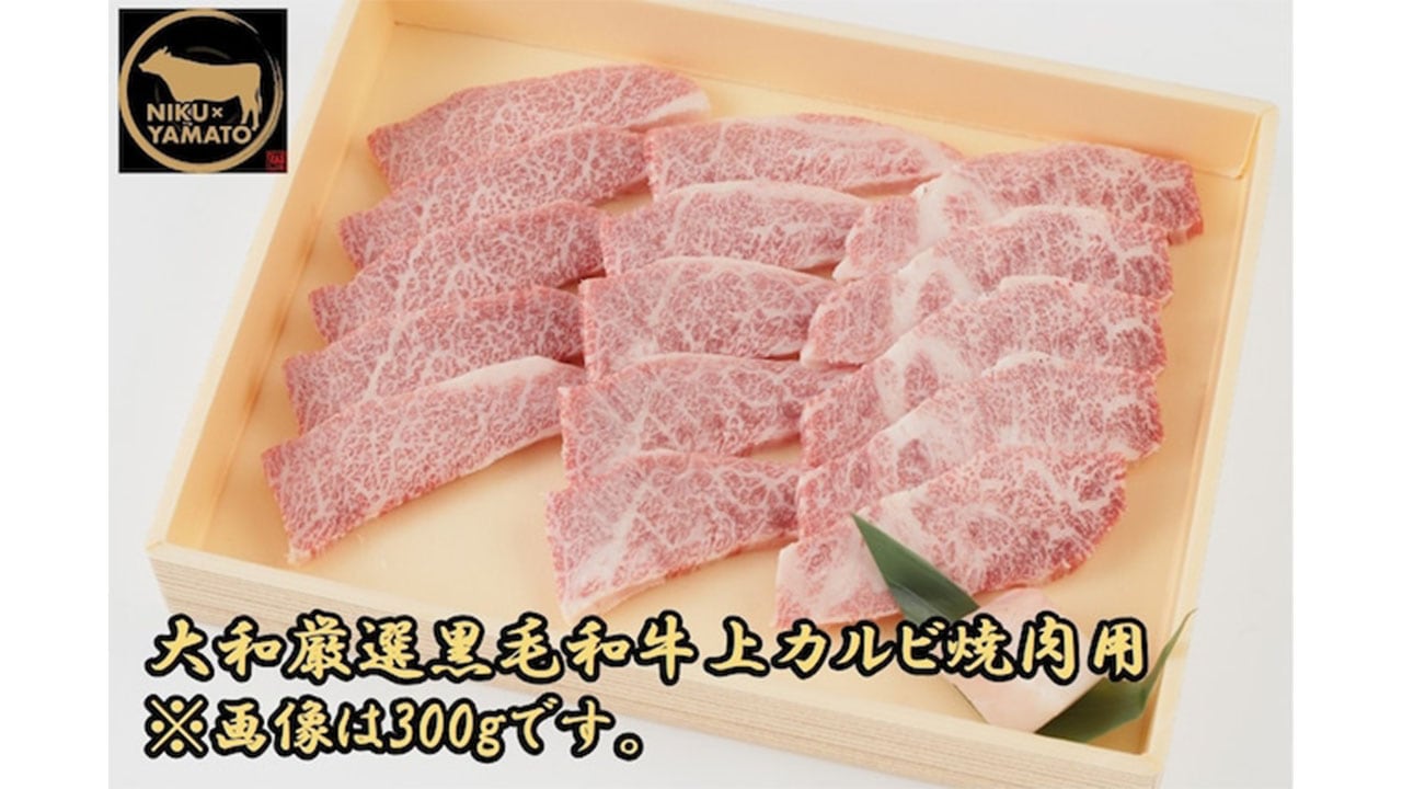 【肉匠大和】大和厳選黒毛和牛上カルビ焼肉用300g 2~3人前