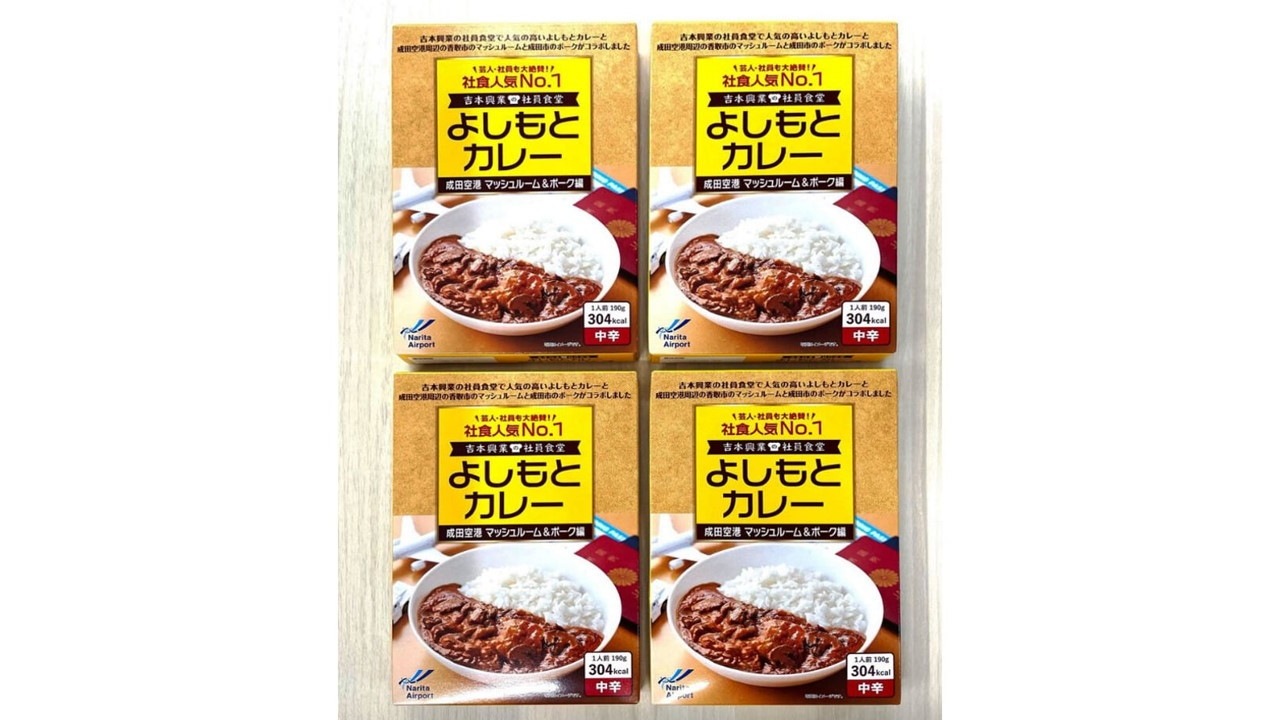 【成田空港】【少しお得 ４食セット】よしもとカレー　成田空港　マッシュルーム＆ポーク編 <中辛>