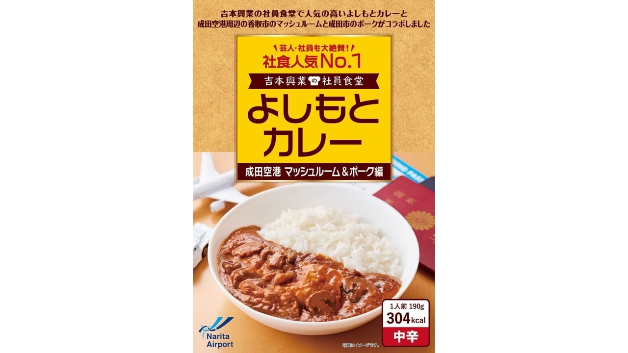 【成田空港】【少しお得 ４食セット】よしもとカレー　成田空港　マッシュルーム＆ポーク編 <中辛>