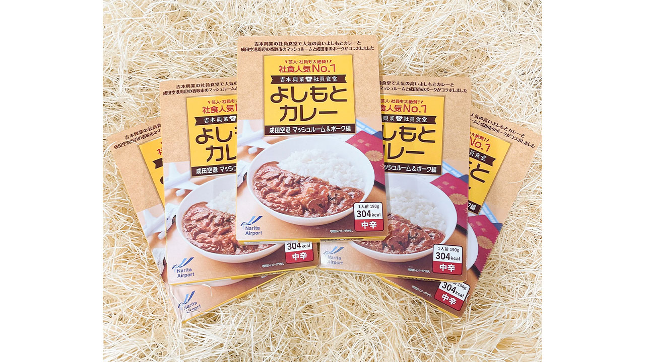 【成田空港】【少しお得 5食セット】よしもとカレー 成田空港 マッシュルーム＆ポーク編 <中辛>