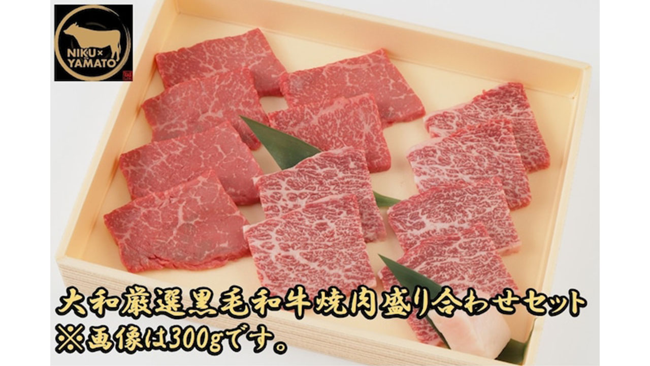 【肉匠大和】大和厳選黒毛和牛焼肉盛り合わせセット300g