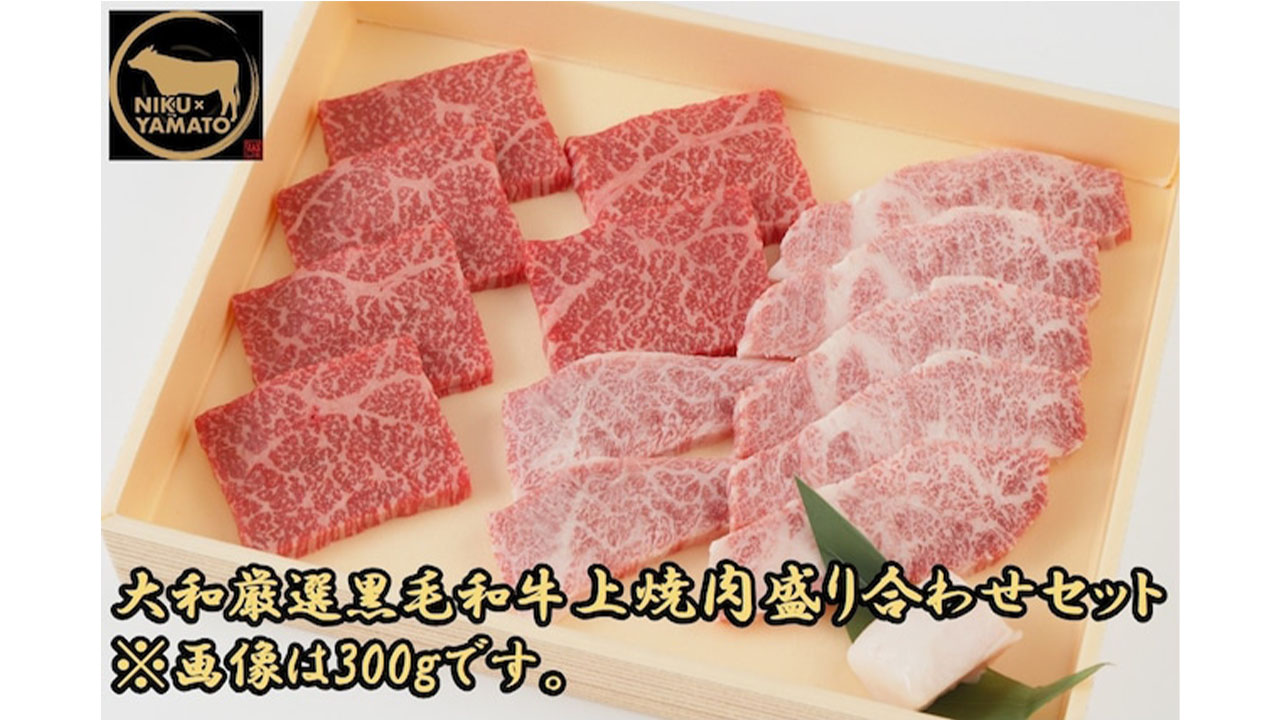 【肉匠大和】大和厳選黒毛和牛上焼肉盛り合わせセット300g